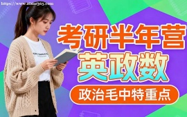 上海考研半年营英政数