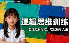 上海逻辑思维训练课程