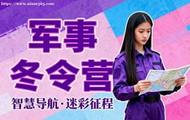 上海军事冬令营