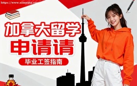 上海加拿大留学申请