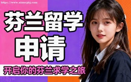 上海芬兰留学申请