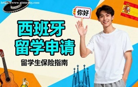上海西班牙留学申请