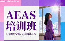 上海AEAS培训班