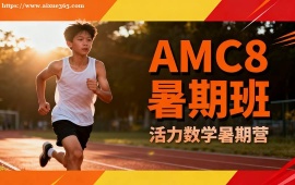 上海AMC8暑期班