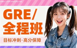 上海GRE全程班
