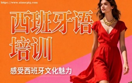 上海西班牙语培训