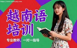 上海越南语培训