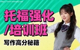 上海托福强化培训班