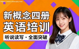 上海新概念四册英语培训