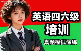 上海英语四六级培训