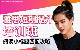 上海雅思短期提升培训班