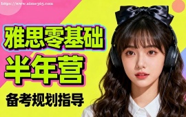 上海雅思零基础半年营