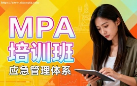 北京MPA培训班