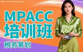北京MPACC培训班
