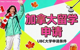 北京加拿大留学申请