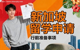 北京新加坡留学申请