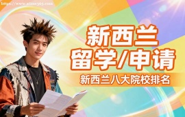 北京新西兰留学申请