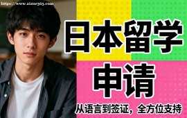 北京日本留学申请