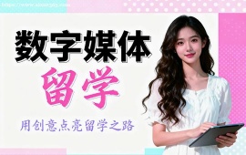 北京数字媒体留学