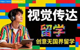 北京视觉传达留学