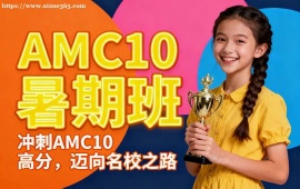 北京AMC10暑期班