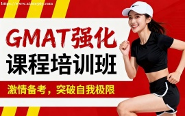 北京GMAT强化课程培训班