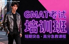 北京GMAT考试培训班