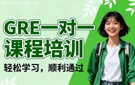 北京GRE一对一课程培训
