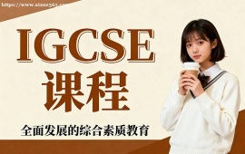 北京IGCSE课程