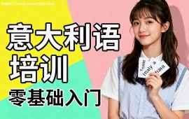 北京意大利语培训