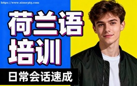 北京荷兰语培训