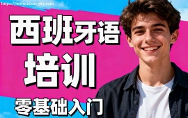北京西班牙语培训