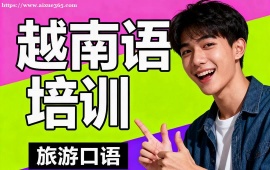 北京越南语培训