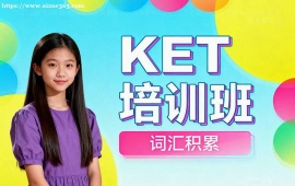 北京KET培训班
