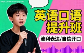 北京英语口语提升班