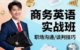 北京商务英语实战班