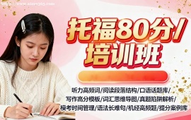 北京托福80分培训班