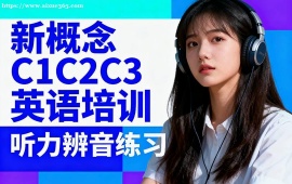 北京新概念C1C2C3英语培训