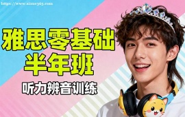 北京雅思零基础半年班
