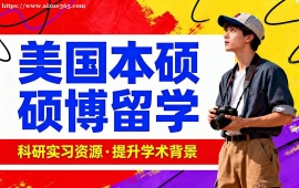 北京佳录留学美国硕士申请专项服务