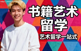 昆明书籍艺术留学中介 不限次修改 (海外院校适配)