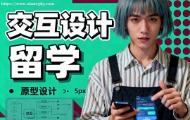 昆明交互设计留学机构 高录取率保障 (海外教授点评)