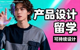 昆明产品设计留学中介 创新深化 (斯坦福  罗德岛冲刺)