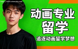 昆明动画专业留学中介 多国家适配 (英美日全覆盖)