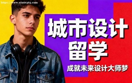 昆明城市设计留学中介 作品集审核修改 (高录取率保障)