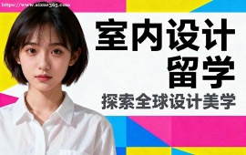 昆明室内设计留学中介 普瑞特艺术学院导师 (作品集特训)