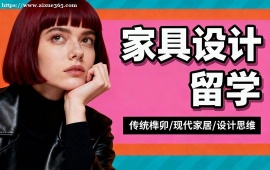 昆明家具设计留学机构 留学申请全流程 (全周期服务)