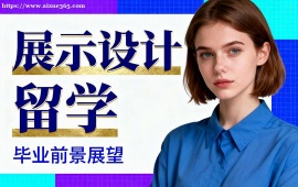 昆明展示设计留学中介 调研指导 (针对性辅导)