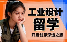 昆明工业设计留学机构 高录取率保障 (海外教授点评)