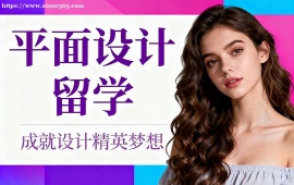 昆明平面设计留学中介 不限次修改 (海外院校适配)